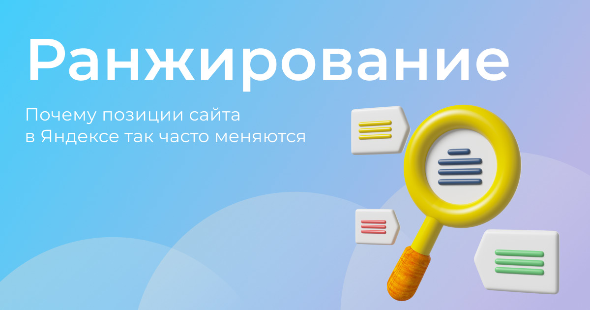 Почему позиции сайта в Яндексе так часто меняются